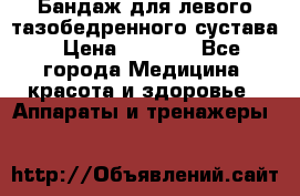 Бандаж для левого тазобедренного сустава › Цена ­ 3 000 - Все города Медицина, красота и здоровье » Аппараты и тренажеры   